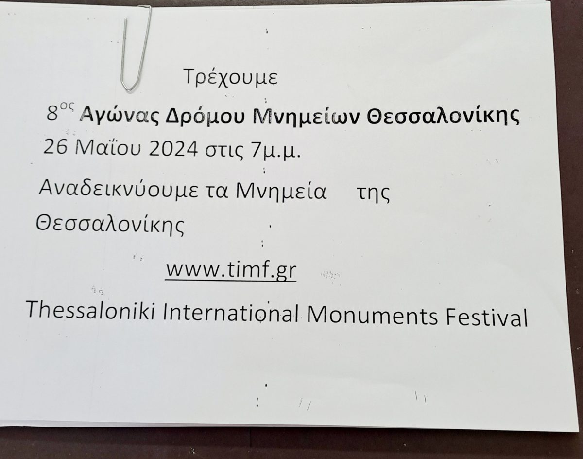 8ος Αγώνας Δρόμου Μνημείων Θεσσαλονίκης