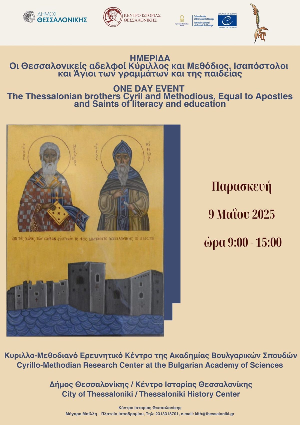 Συμμετοχή μαθητών/τριών σε Διεθνή Ημερίδα