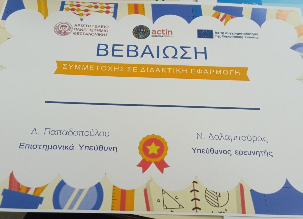 ΔΙΔΑΚΤΙΚΗ ΠΑΡΕΜΒΑΣΗ ΣΤΟ ΠΛΑΙΣΙΟ ΤΟΥ ΠΡΟΓΡΑΜΜΑΤΟΣ ACTIN