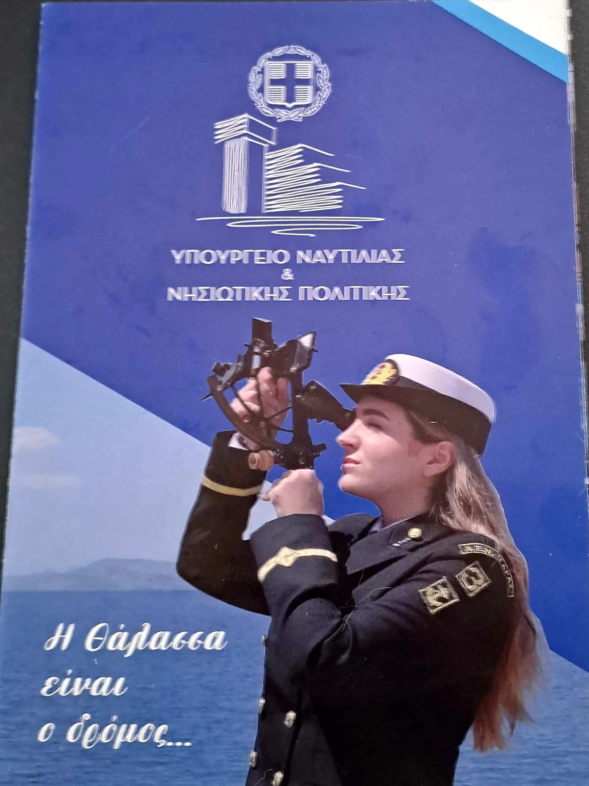 Ενημέρωση μαθητών/τριών για τις Ακαδημίες Εμπορικού Ναυτικού (ΑΕΝ)