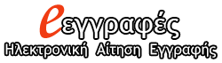 Εγγραφές της Γ’ Γυμνασίου στο Λύκειο